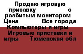 Продаю игровую присавку psp soni 2008 с разбитым монитором › Цена ­ 1 500 - Все города Компьютеры и игры » Игровые приставки и игры   . Тюменская обл.